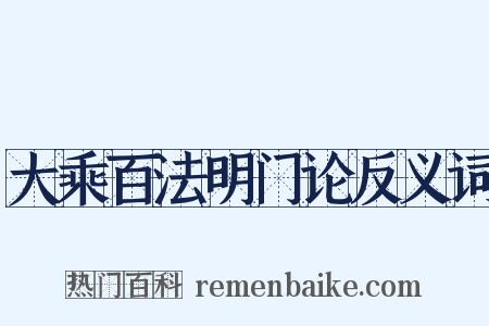 大乘百法明门论反义词是什么意思的图片